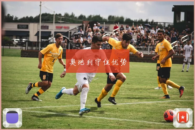 奥地利守住优势