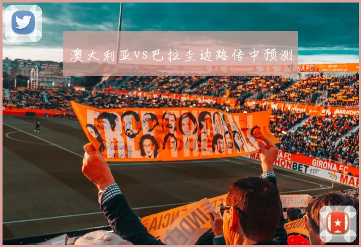 澳大利亚vs巴拉圭边路传中预测