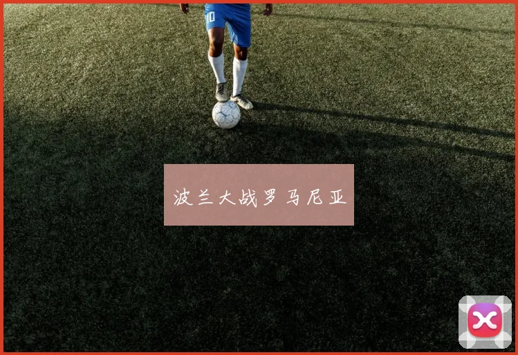 波兰大战罗马尼亚