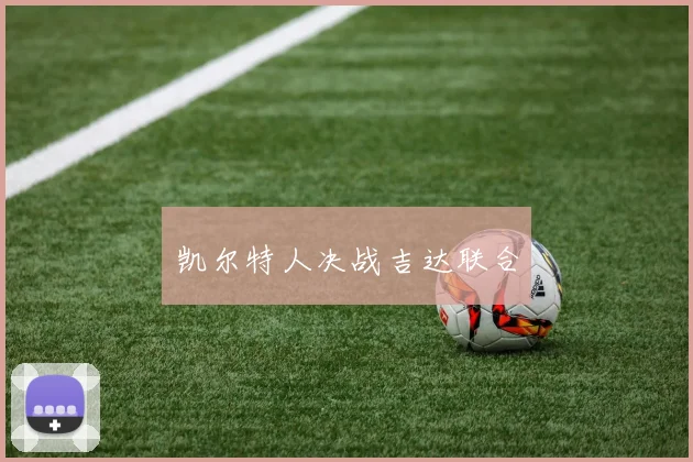 凯尔特人决战吉达联合