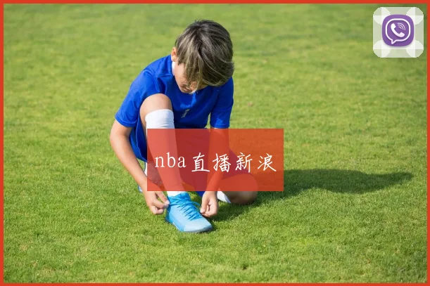 nba直播新浪