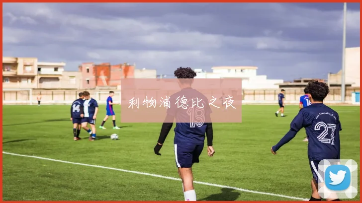 利物浦德比之夜