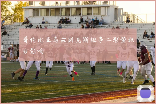 哥伦比亚乌兹别克斯坦争二形势积分影响
