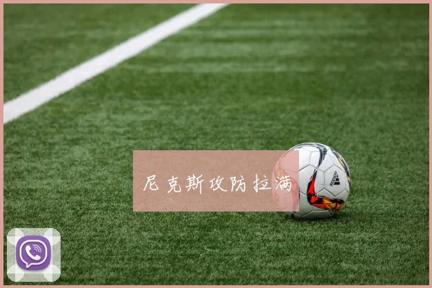 尼克斯攻防拉满