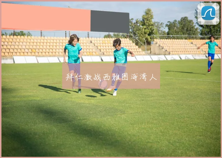 拜仁激战西雅图海湾人
