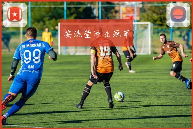 安洗莹冲击冠军