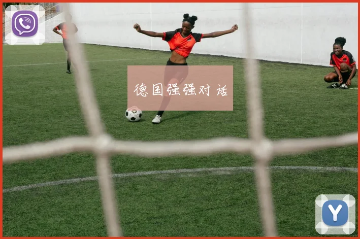 德国强强对话