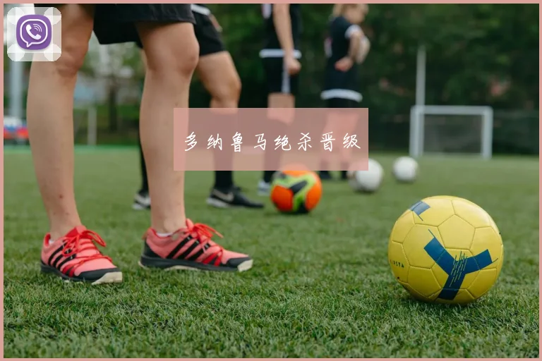 多纳鲁马绝杀晋级