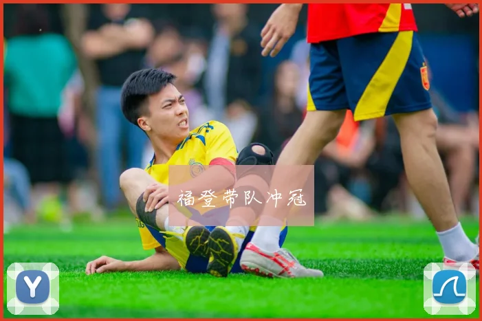福登带队冲冠