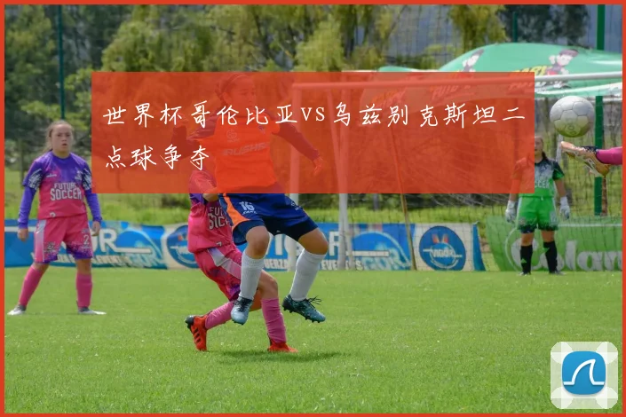 世界杯哥伦比亚vs乌兹别克斯坦二点球争夺
