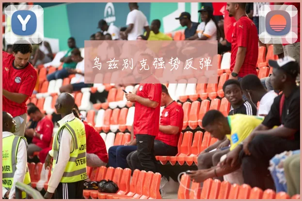 乌兹别克强势反弹