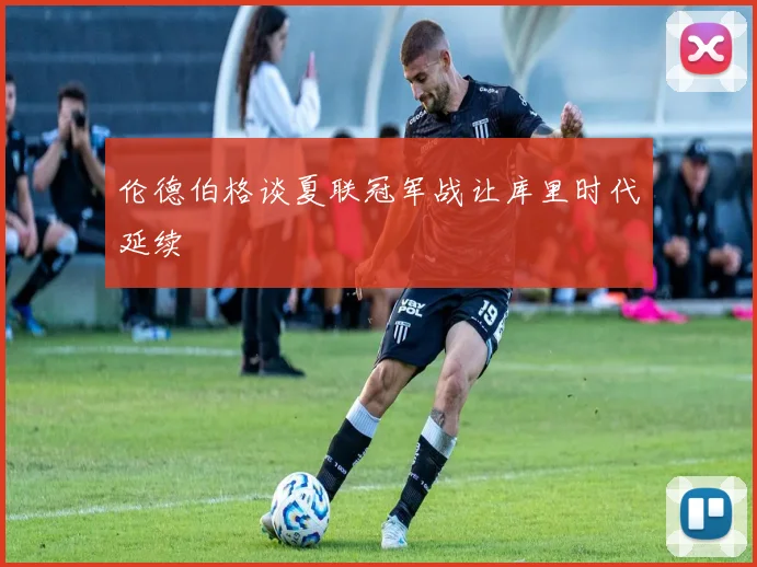 伦德伯格谈夏联冠军战让库里时代延续