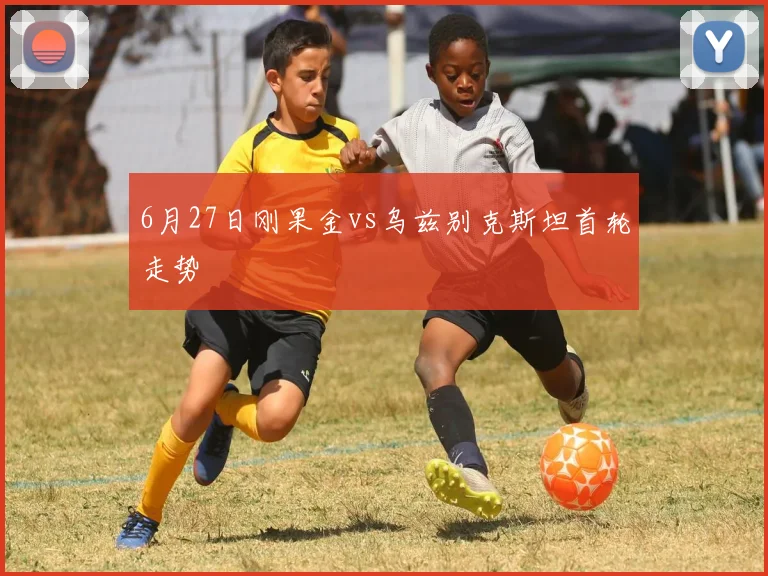 6月27日刚果金vs乌兹别克斯坦首轮走势