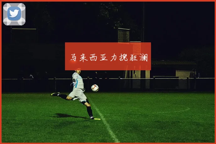 马来西亚力挽狂澜
