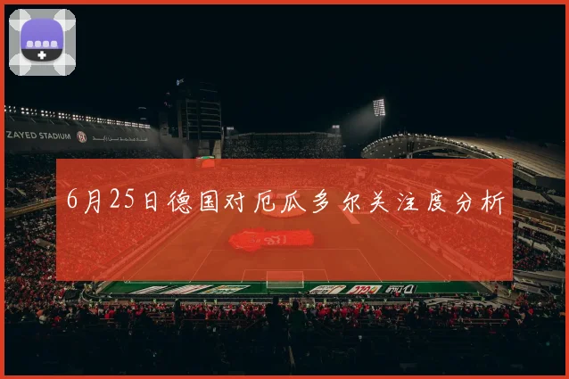 6月25日德国对厄瓜多尔关注度分析