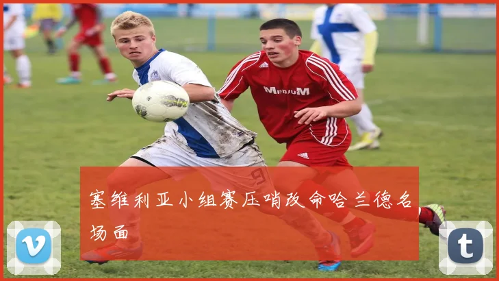 塞维利亚小组赛压哨改命哈兰德名场面