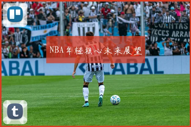 NBA年轻核心未来展望