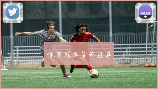 保罗冠军梦终成真