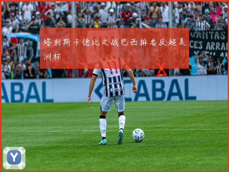 塔利斯卡德比之战巴西排名反超美洲杯