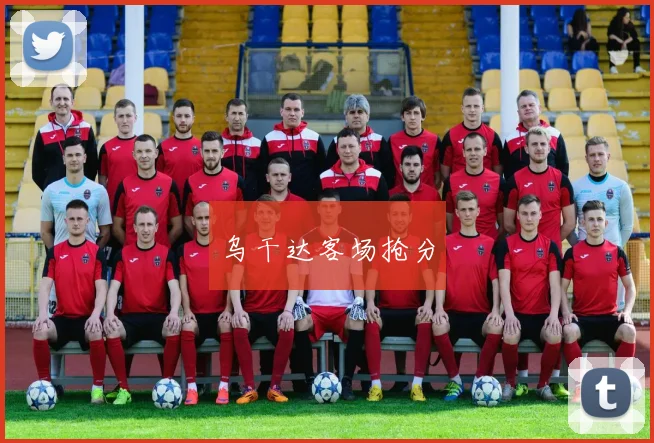 乌干达客场抢分